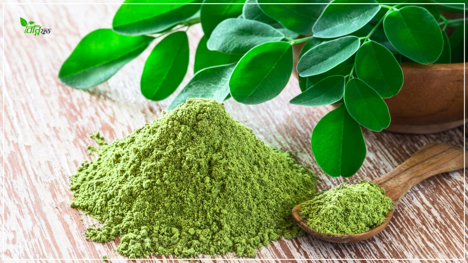 সজনে পাতার গুড়ো ৫০০ গ্রাম